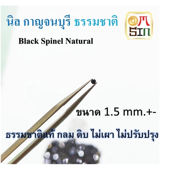 ⚫️A15.1  1.5 มิล 1 เม็ด กลม นิล กาญจนบุรี เจียรเหลี่ยม ก้นแหลม พลอย BLACK SPINEL สีดำ ธรรมชาติ พลอยแท้100% – โปรปัง