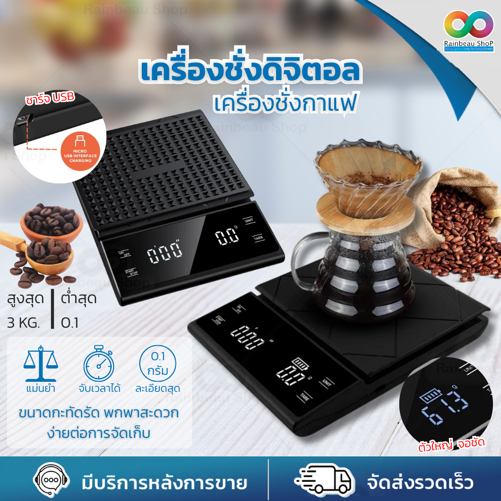 RBS Coffee Scale USB เครื่องชั่งกาแฟ ตาชั่งกาแฟ ดิจิตอล จับเวลาในตัว  0.1x3000g. จอแสดงผล LCD ใหญ่