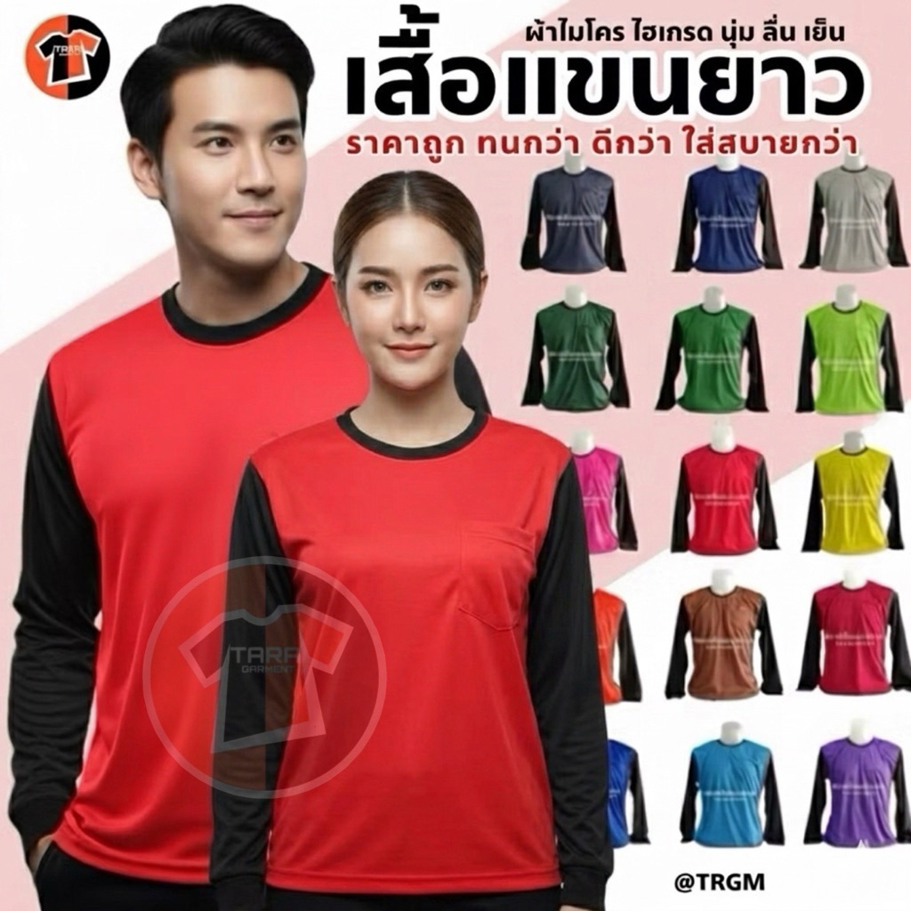 8.เสื้อแขนยาว เสื้อปุ๋ย เสื้อแจก คอกลม-แขนดำ ผ้าไมโคร ขนาดฟรีไซส์