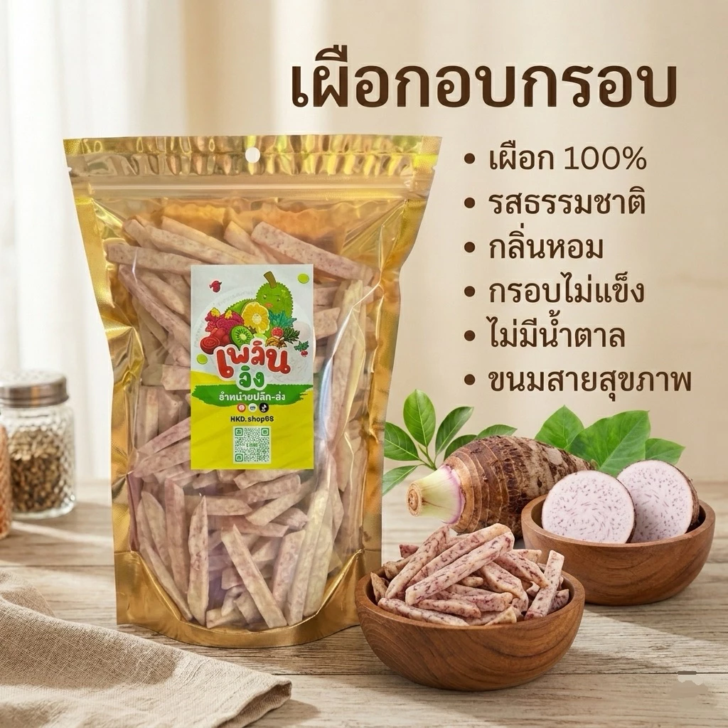ถูกที่สุด เผือกอบกรอบ เผือกแท่ง อบกรอบ ไม่เติมแป้งไม่ปรุงแต่ง