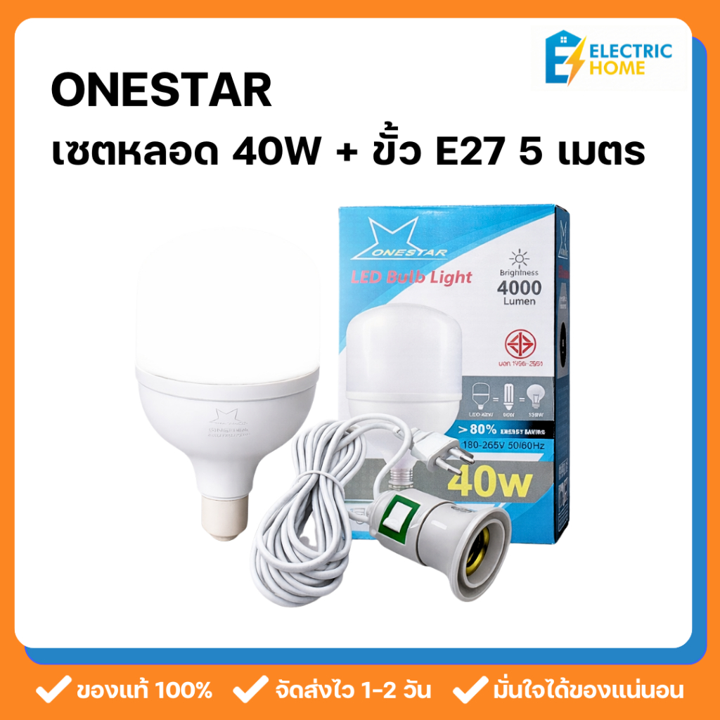 ONESTAR เซตหลอดไฟ LED 40W ขั้ว E27+สายยาว 5 เมตร พร้อมใช้ หลอดประหยัดไฟ แสงขาว Daylight-วอร์ม Warm ประหยัดพลังงาน