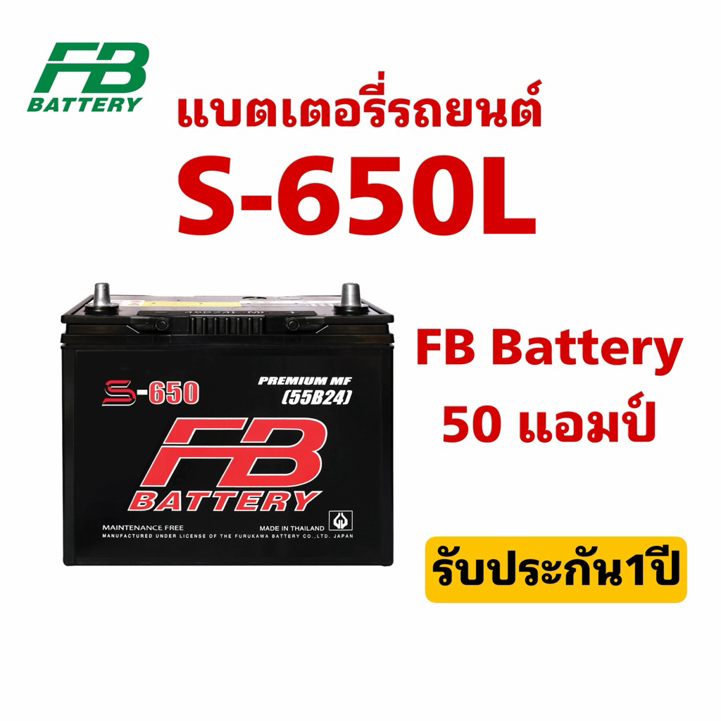 ส่งด่วน❗️FB Battery รุ่น S-650L-MF 50แอมป์ แบตเตอรี่รถยนต์ สินค้าพร้อมใช้งาน ประกัน1ปี