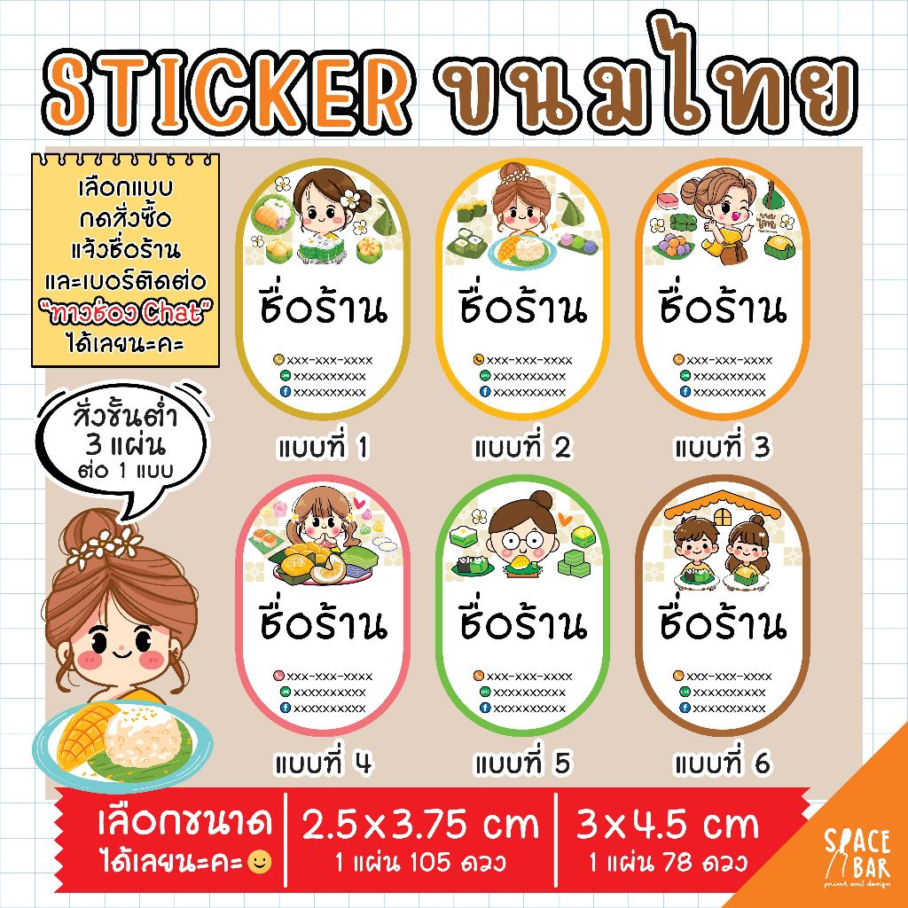 Sticker ขนมไทย ขนมหวาน ขนาด 2.5x3.75 cm, 3x4.5 cm สติกเกอร์ติดกล่องขนม สติกเกอร์ติดถุงขนม สติกเกอร์ติดของฝาก