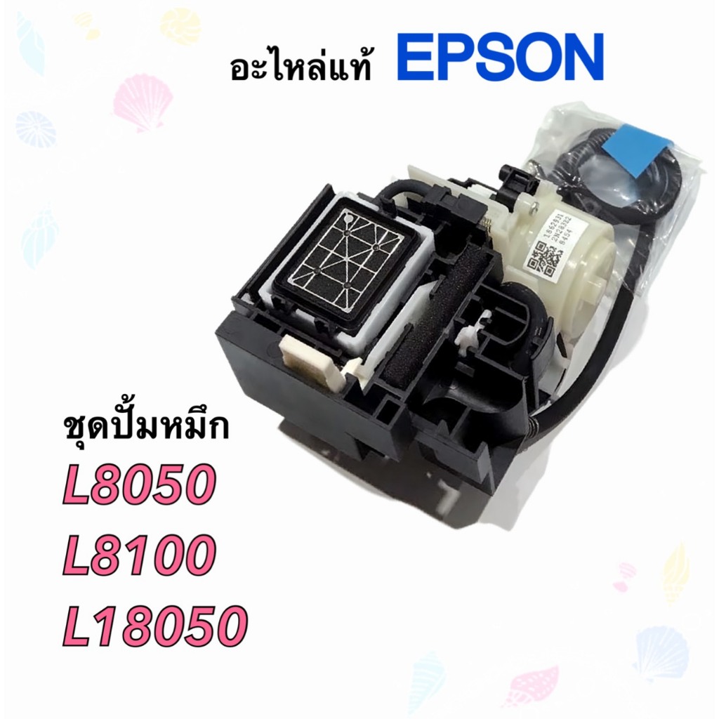 ชุดปั้มหมึก Epson L8050, L8100, L18050, INK SYSTEM ASSY;IEI;ASP;D;IEI