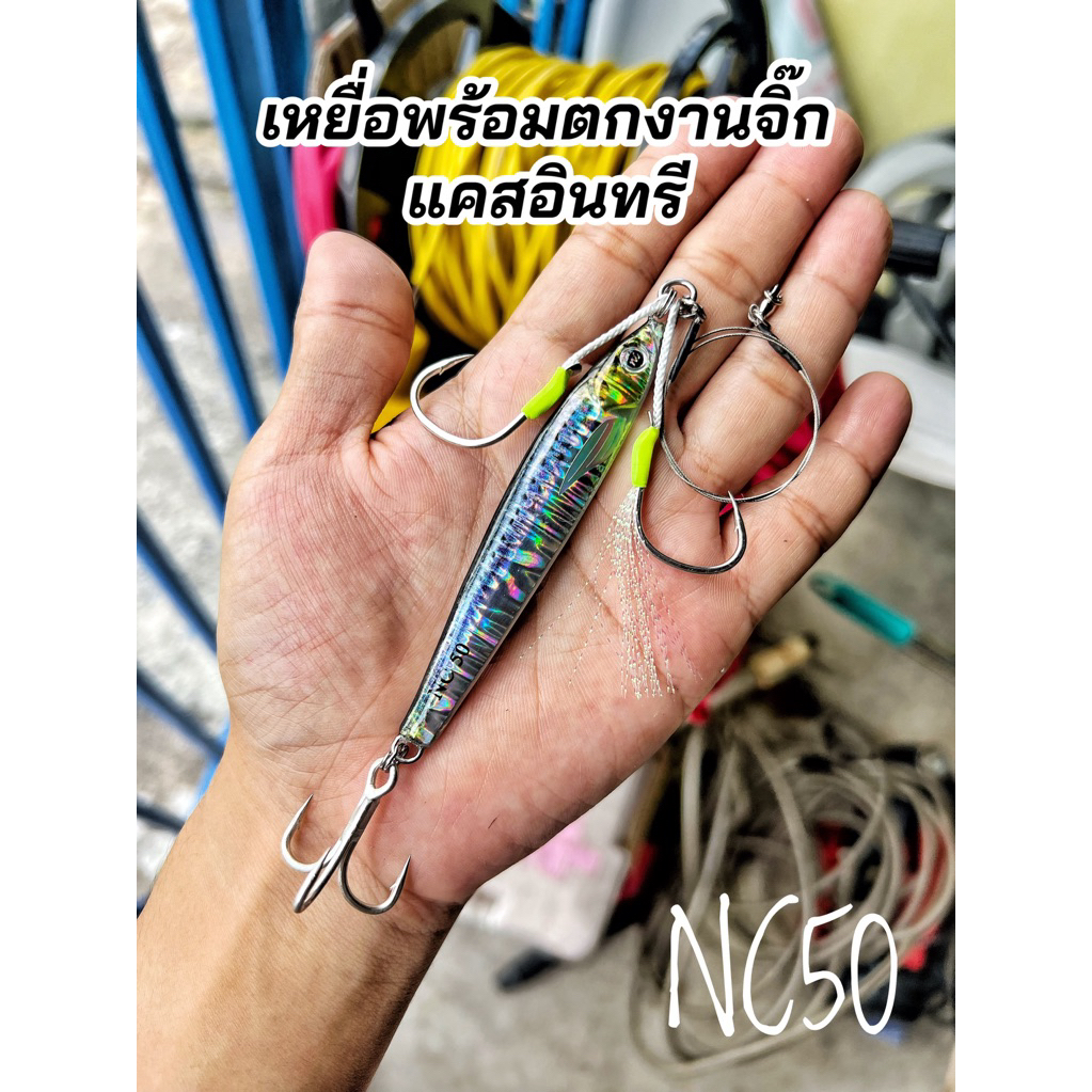 เหยื่อจิ๊กแคสแบบพร้อมตก NC50 ค่าย fishingNC น้ำหนัก50กรัม เบ็ดสอดสลิง2/0 สายหน้าสลิง30lb สามทาง4xคมเ