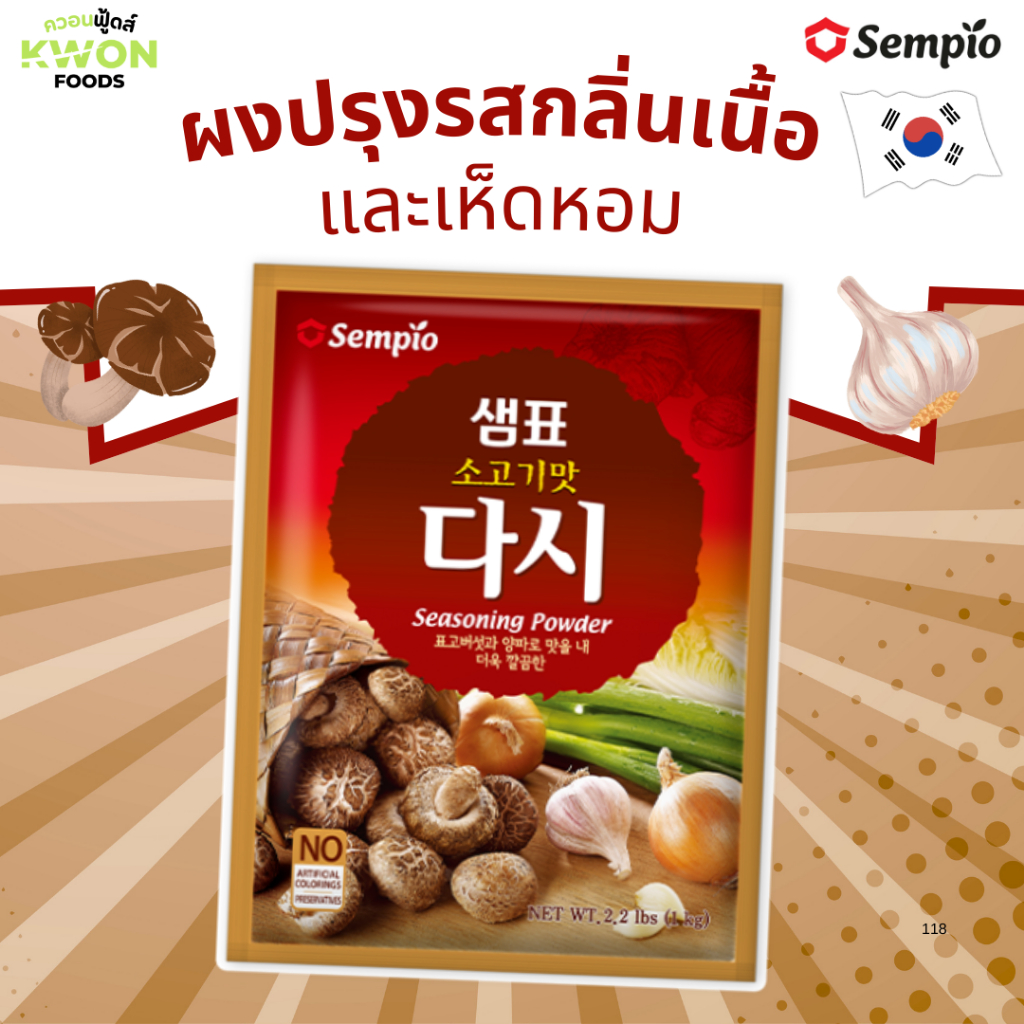 ผงปรุงรสเนื้อและเห็ดหอม ตราเซมเพียว (Seasoning Powder SEMPIO BRAND)1kg