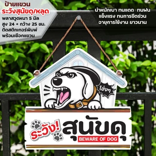 ป้ายระวังสุนัขดุ พลาสวูดหนา 5 มิล ติดสติกเกอร์ตัด สีไม่ซีดไม่จางง่าย พร้อมเชือกแขวน ขนาด 24+29 ซม.หนา 5 มิล