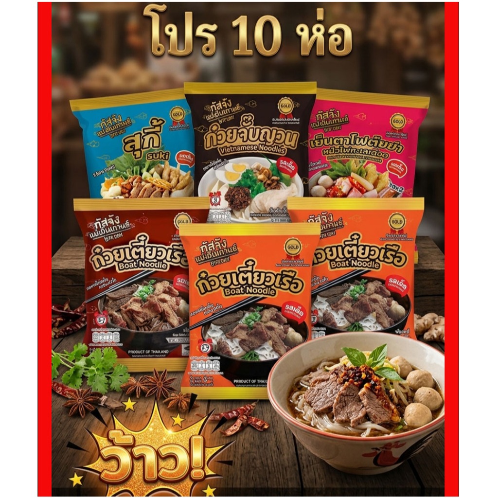 ✨กัสจังก๋วยเตี๋ยว 10ห่อ รสเด็ด เส้นเล็ก เส้นหมี่ สุกี้ เย็นตาโฟ ก๋วยจั๊บญวนกึ่งสำเร็จรูป กัสจังก๋วยเตี๋ยวเรือ✨