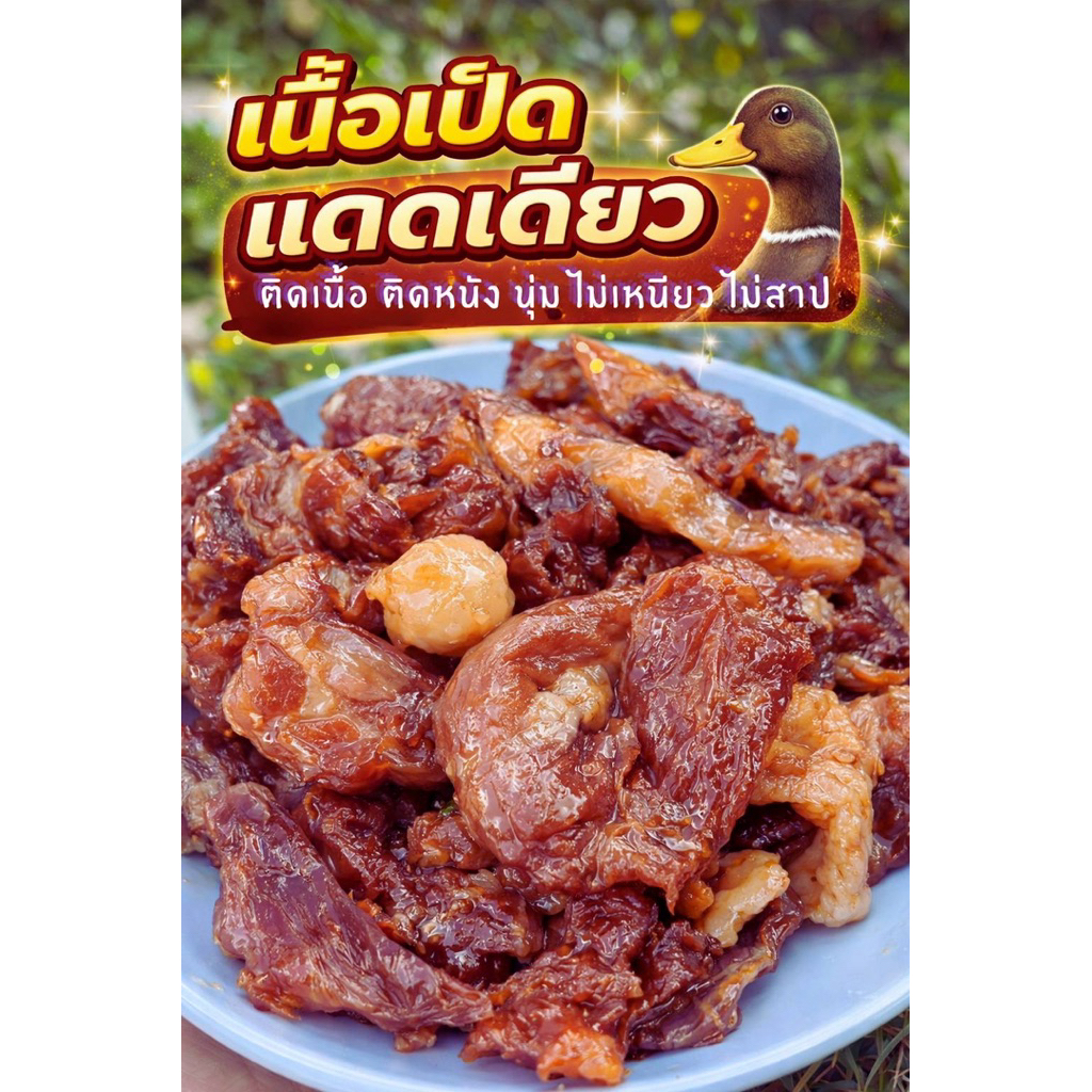 เนื้อเป็ดแดดเดียว ติดเนื้อ ติดหนัง ไม่เหนียว ไม่สาป เนื้อหอม สูตรทันด่วน 250กรัม /เจ้าเกือบเก่า ร้านนี่วรรณเอง