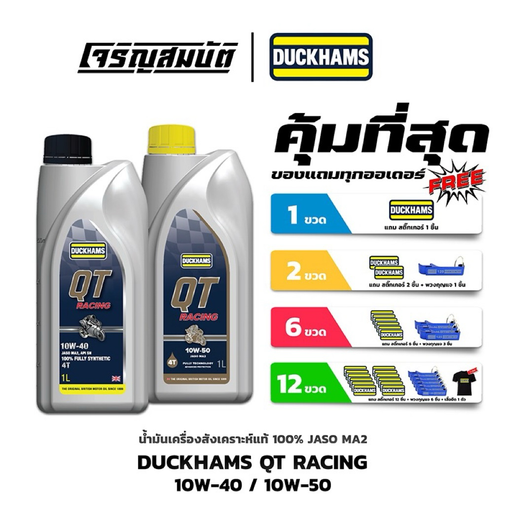 น้ำมันเครื่องสังเคราะห์แท้ DUCKHAMS QT RACING MA2 10W-40 / 10-50 ขนาด 1 ลิตร
