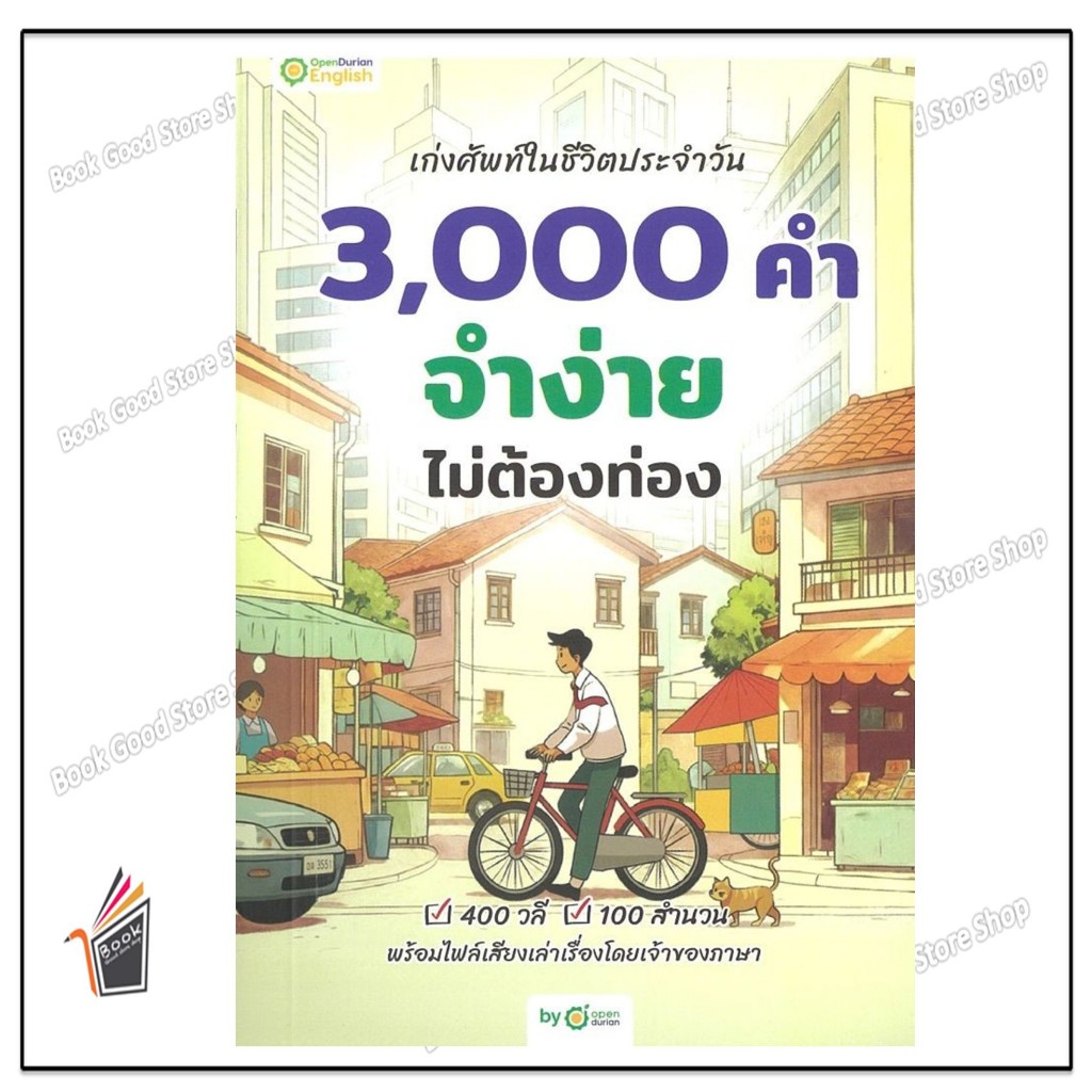 หนังสือ  เก่งศัพท์ในชีวิตประจำวัน 3,000 คำ จำง่าย สนพ.OpenDurian