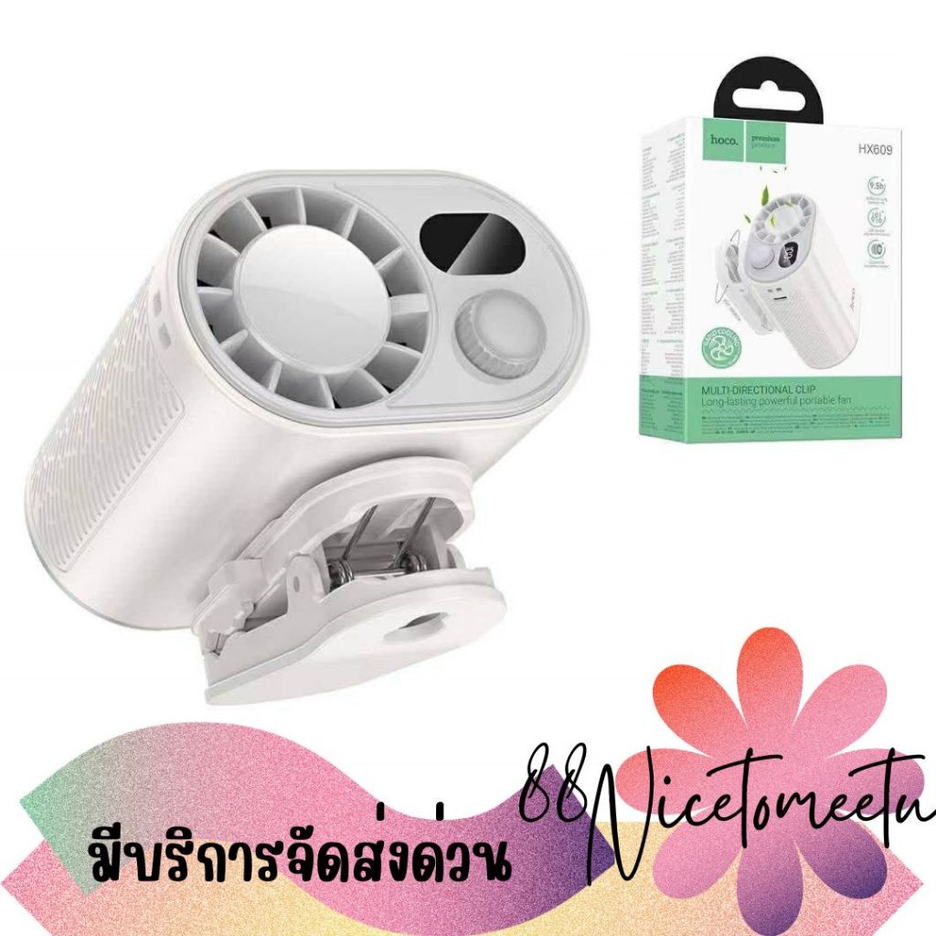 พร้อมส่ง HOCO HX609 พัดลมแบบคลิปหนีบอเนกประสงค์ปรับทิศทางได้ จอแสดงผลดิจิทัล ใช้งานได้นานสูงสุด 9.5 