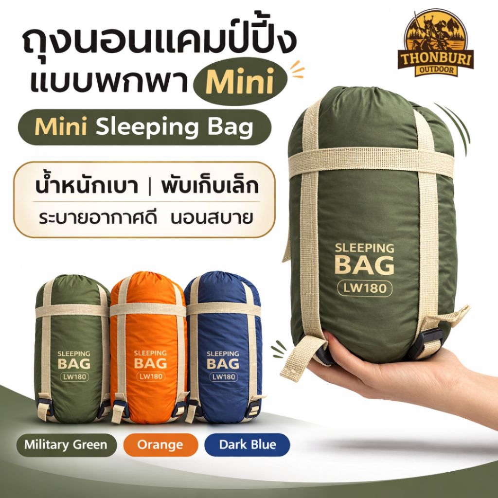 ถุงนอน MINI SLEEPING BAG ถุงนอนขนาดเล็ก พกพาสะดวก