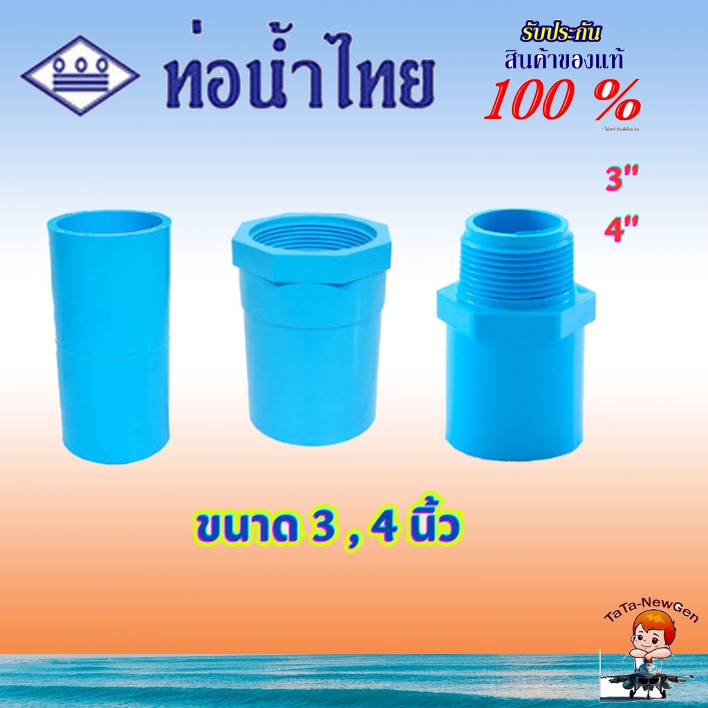 ThaiPipe ต่อตรง ต่อตรงเกลียวใน ต่อตรงเกลียวนอก ท่อหนา อุปกรณ์ท่อประปา PVC สีฟ้า ขนาด 3, 4 นิ้ว