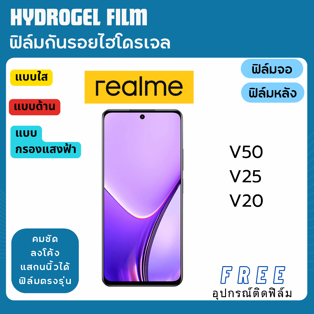 ฟิล์มกันรอยไฮโดรเจล realme V50 V25 V20 แถมอุปกรณ์ติดฟิล์ม ฟิล์มเรียลมี ฟิล์มrealme