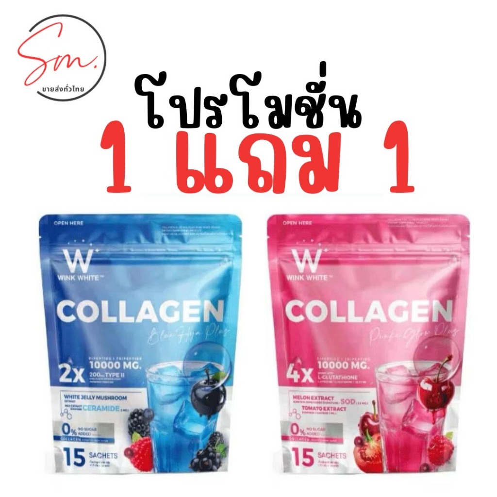 (โปร 1 แถม 1) พร้อมส่ง คอลลาเจนวิงค์ไวท์ WINK WHITE Collagen Hydrolyzed Type l 10,000 mg