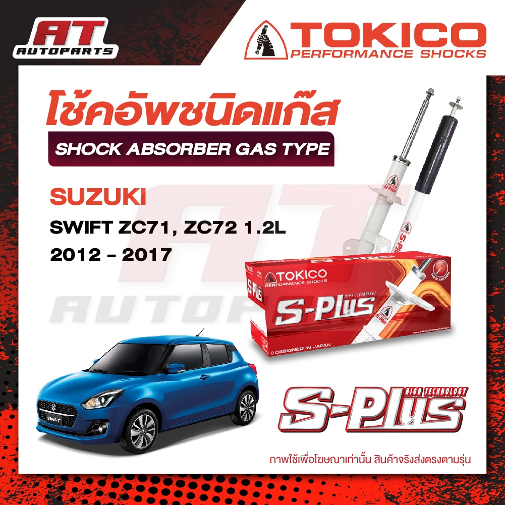 โช้คอัพหน้าหลัง TOKICO SUZUKI SWIFT ZC71, ZC72 1.2L ปี 2012-2017, ZC63S, ZC33S ปี 2018-2023 S-PLUS เ