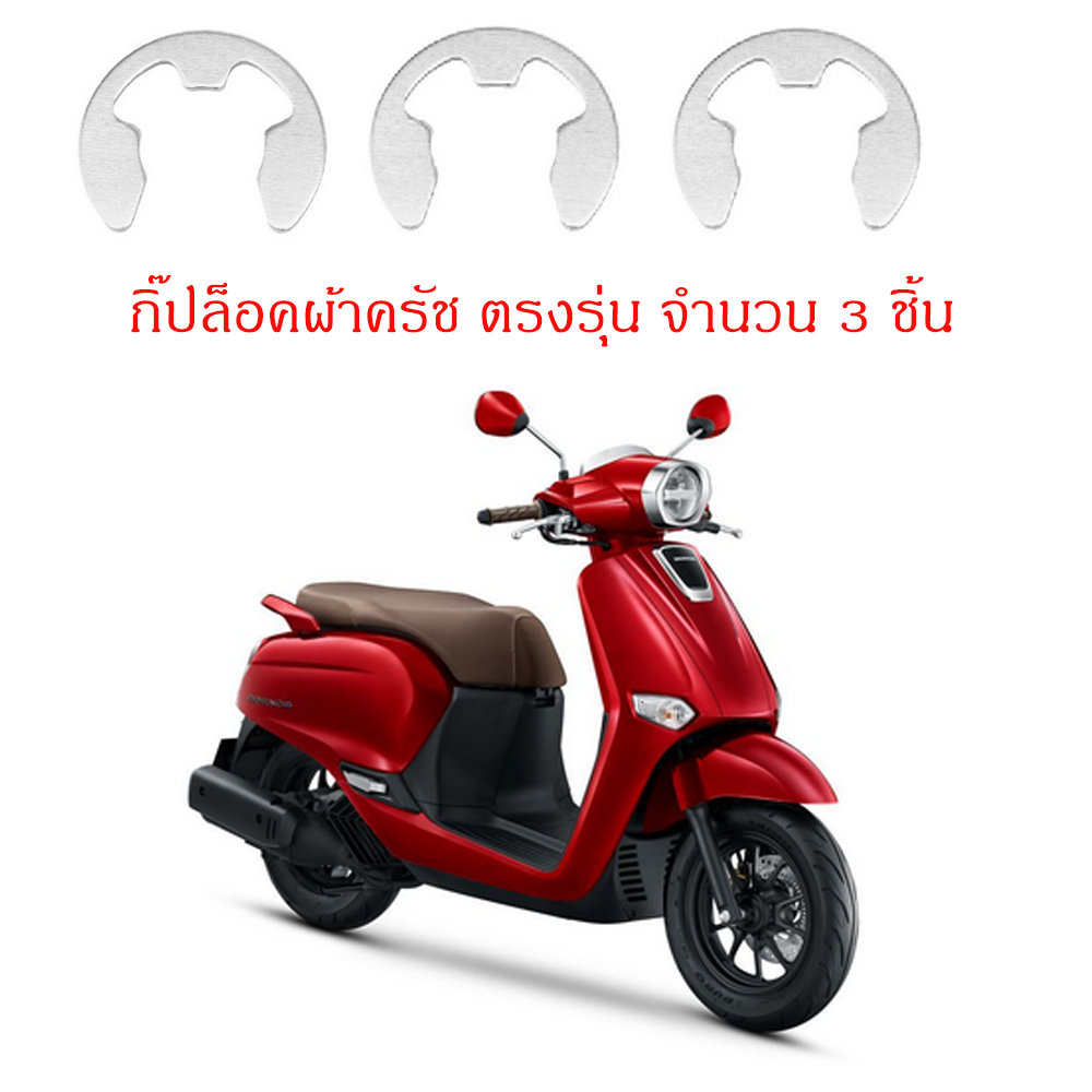 กิ๊ปล็อคผ้าครัช GIORNO 125 คลิปล็อค แหวนล็อค ล็อคครัช ตรงรุ่น ไม่ต้องปรับเเต่ง ใส่พอดี