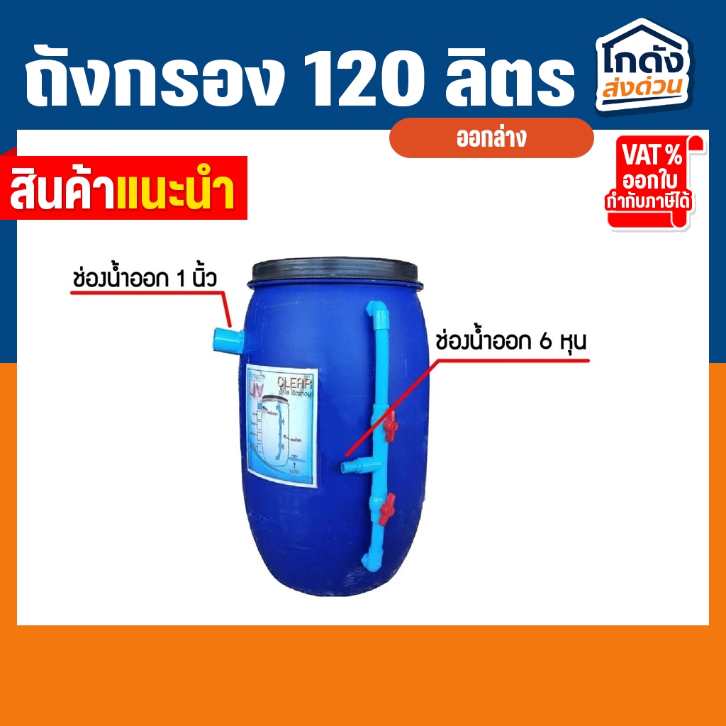 ถังกรองน้ำ 120 ลิตร ออกบน (เฉพาะถังกรอง) ถังกรองบ่อปลา รูปที่ 3