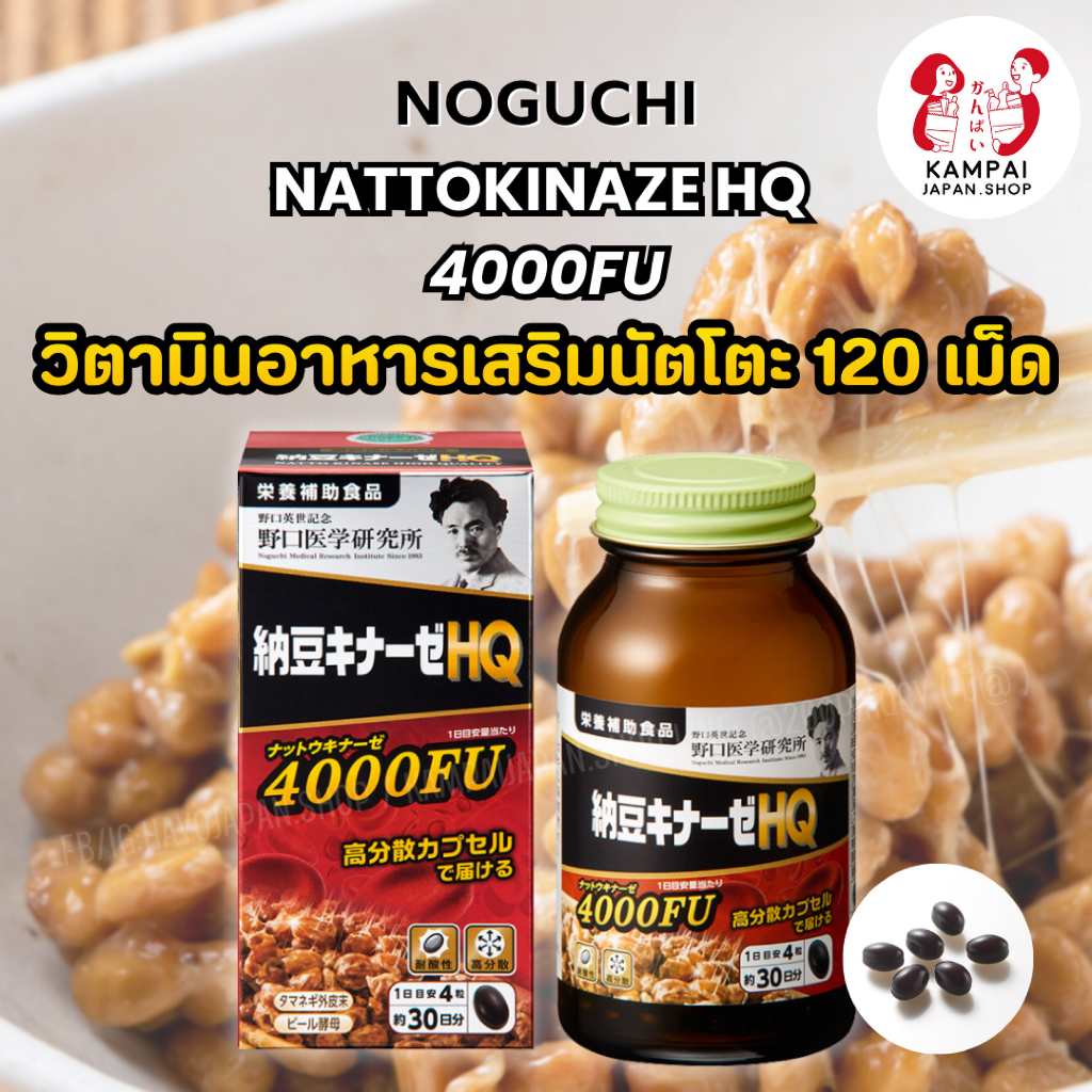 🫘วิตามินอาหารเสริมนัตโตะ Noguchi Nattokinase HQ 4000FU 120 เม็ด 🇯🇵