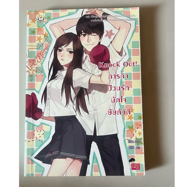 ! Knock Out! การกิจ ป่วนรัก มัดใจ ยัยตัวดี