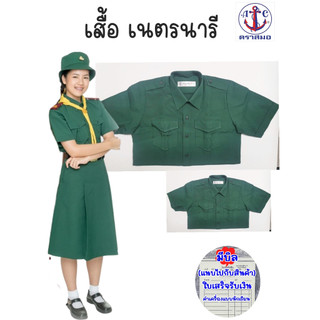 เสื้อเนตรนารี ตราสมอ แท้ 100%