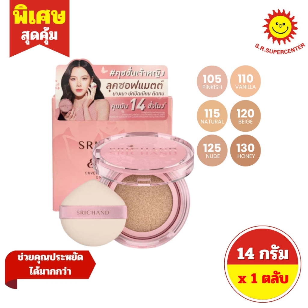 [ 1 ตลับ ] Srichand ศรีจันทร์ เอ็นชานเท็ด คัฟเวอร์ เพอร์เฟคท์ คุชชั่น เอสพีเอฟ50+ พีเอ++++ ขนาด 14 กรัม 6 เฉดสี