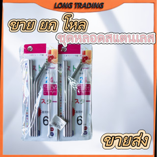 ชุดหลอดสแตนเลส 4 ชิ้น​ L-2132 พร้อมอุปกรณ์ทำความสะอาด สามารถ…