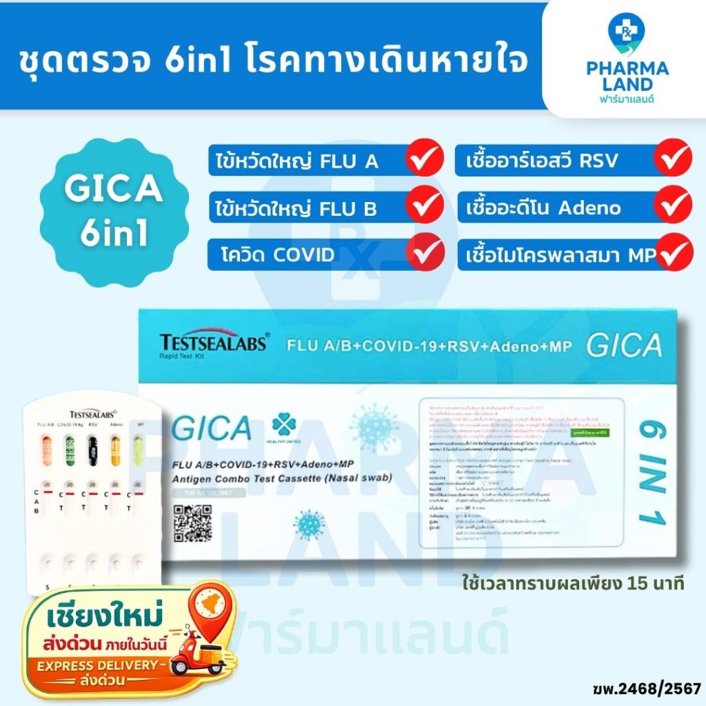 Testsealabs Gica Flu A,B / Covid-19 / RSV / Adeno / MP / Mycoplasma GICA 6in1 (1กล่อง/1ชุด)