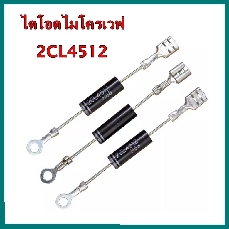 ไดโอด 2CL4512 ไดโอดไมโครเวฟแรงดันสูง 12KV แพ็ค2ชิ้น สำหรับเครื่องไมโครเวฟ