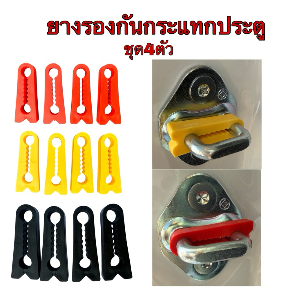 ยางรองกันกระแทกประตู รถยนต์ ช่วยให้เสียงปิดเบาลง ราคา1ชุด 4ชิ้น นะค่ะ