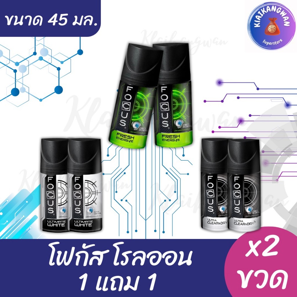 (1 แถม 1) โฟกัส โรลออน ระงับกลิ่นเหงื่อ ขนาด 45 มล. x2 ขวด