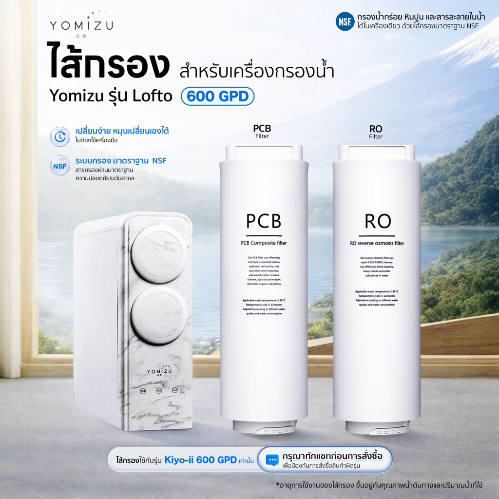 YOMIZU - ไส้กรองสำหรับเครื่องกรองน้ำ RO รุ่น Lofto 600GPD (PCB, RO)