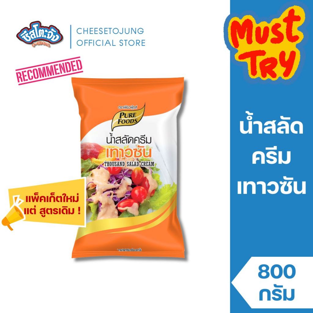 ชีสโตะจัง : [มีฮาลาล] น้ำสลัด เทาซันไอส์แลนด์ 800 กรัม เพียวฟู้ดส์ รสชาติหวานอมเปรี้ยว สลัด สลัดโรล