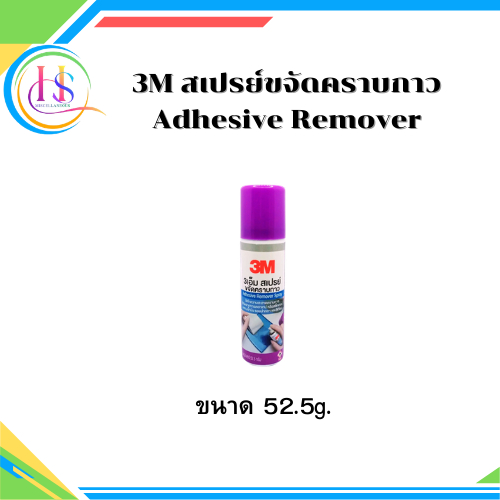 3M สเปรย์ขจัดคราบกาว Adhesive Remover Spray 52.5g