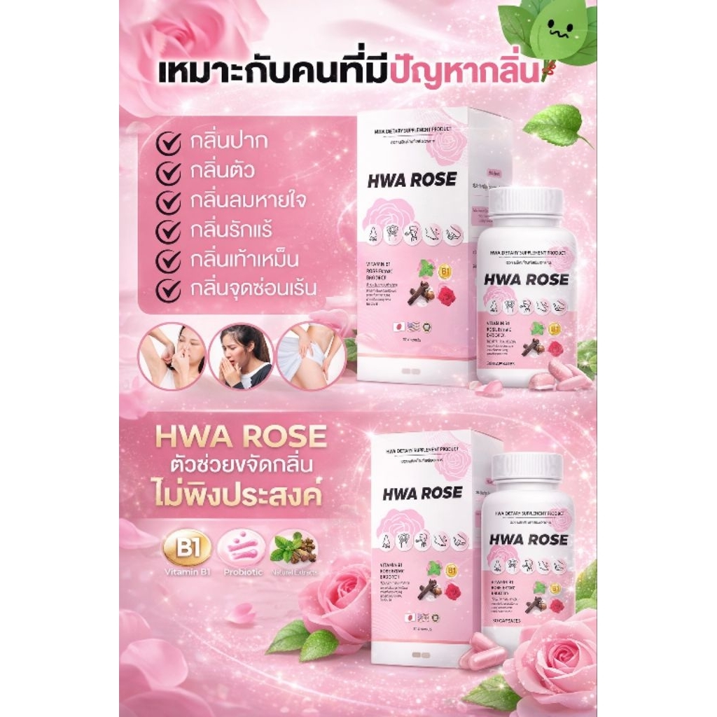 Exp: 03/27 Hwa Rose 🌹 วิตามินดับกลิ่นตัวทุกจุด วิตามินตัวหอม ✨