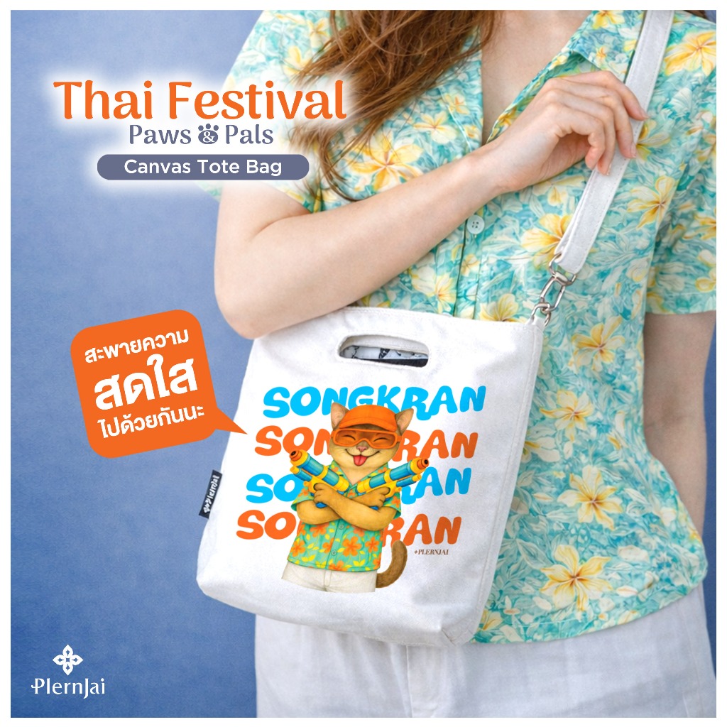 กระเป๋าผ้าแคนวาส (Canvas Tote Bag) เพลินใจ คอลเลคชั่นคู่ซี้ประเพณีไทย (Thai Festival Paws & Pals))