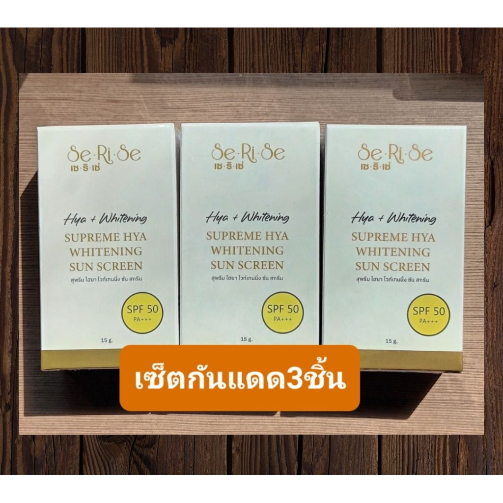 กันแดดไฮยาเซริเซ่(Serise) เซ็ต3ชิ้น#ของแท้100%#