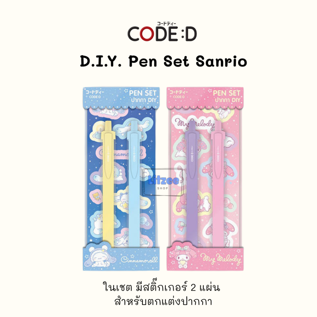 CODE:D ปากกาเจล 0.5 มม. หมึกน้ำเงิน D.I.Y. Pen Set Sanrio ชุดปากกาตกแต่งเอง พร้อมสติ๊กเกอร์ ปากกาลาย