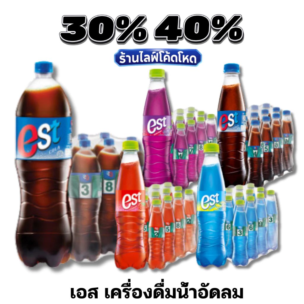 🏷️Live 30%40% เอส โคล่า (EST Cola) น้ำอัดลม ยกแพ็ค ทุกขนาด ซ่าสุดขั้ว