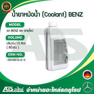 BENZ น้ำยาหม้อน้ำ น้ำยาหล่อเย็น ( Coolant ) ชนิดเข้มข้น ขนาด…