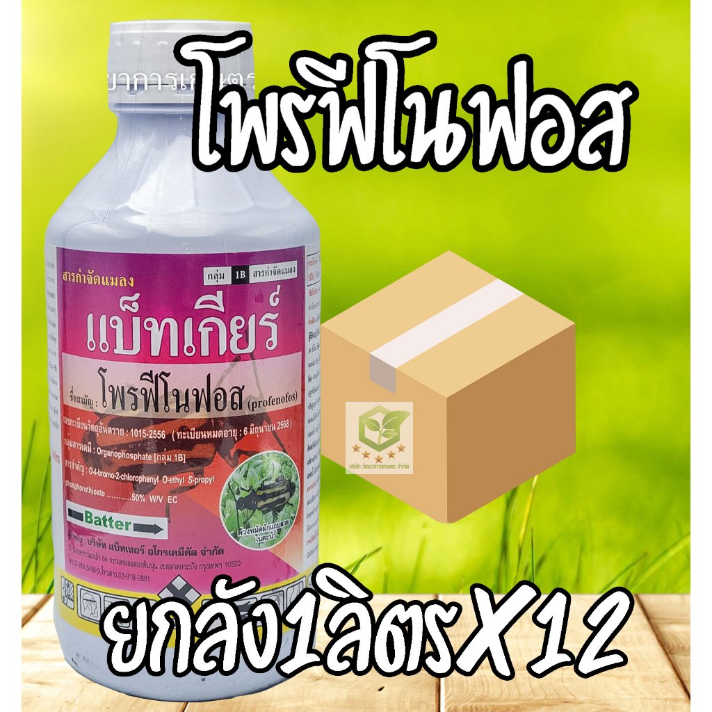พีโป้ ยกลัง12ขวด 1 ลิตร #โพรฟีโนฟอส พีโป สูตรเย็น กำจัดหนอน หนอนเจาะ หนอนม้วนใบ หนอนแมลงวัน ด้วงผัก เพลี้ยต่างๆ