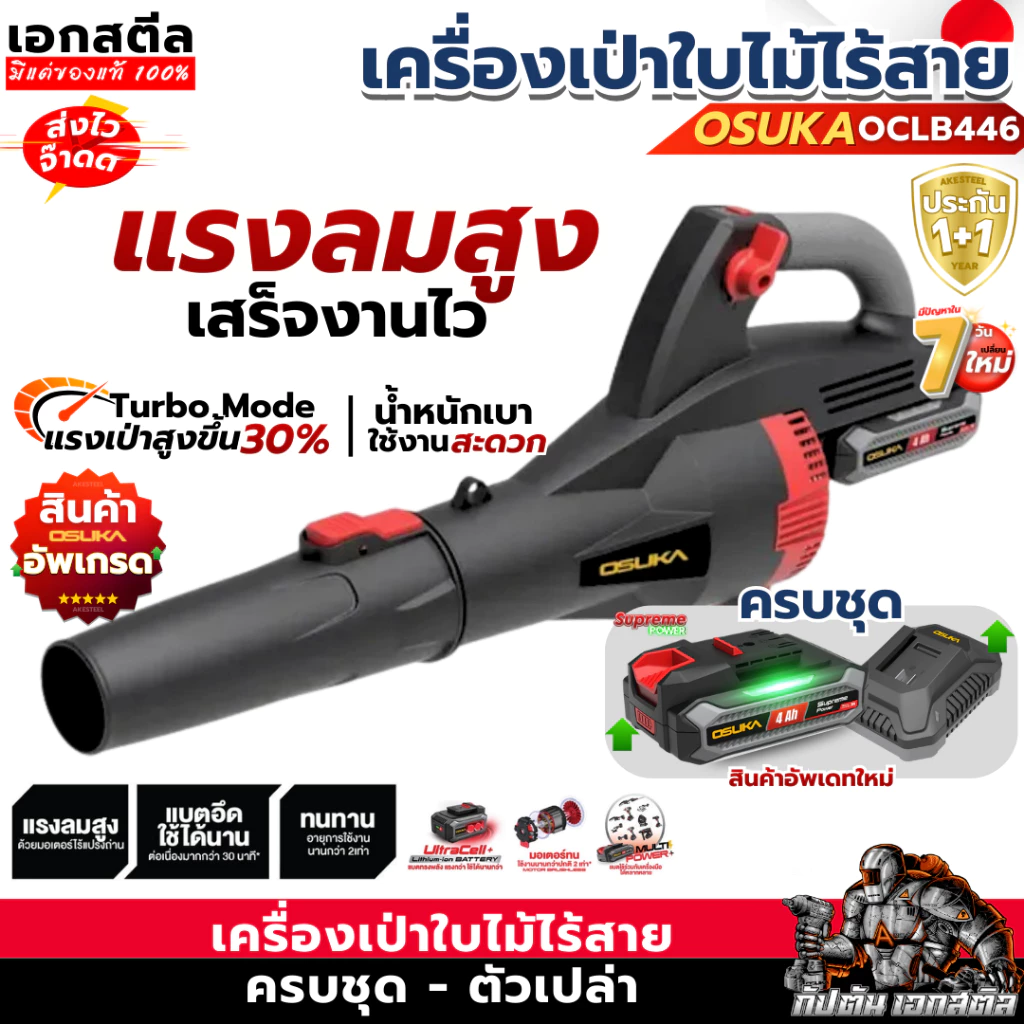 (ราคาพิเศษ) OSUKA เครื่องเป่าใบไม้ไร้สาย OCLB446 เครื่องเป่าลม446 เป่าใบไม้ รับประกัน 1+1ปี
