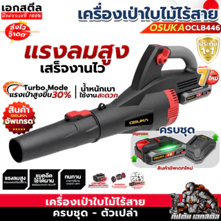 (ราคาพิเศษ) OSUKA เครื่องเป่าใบไม้ไร้สาย OCLB446 เครื่องเป่าลม446 เป่าใบไม้ รับประกัน 1+1ปี