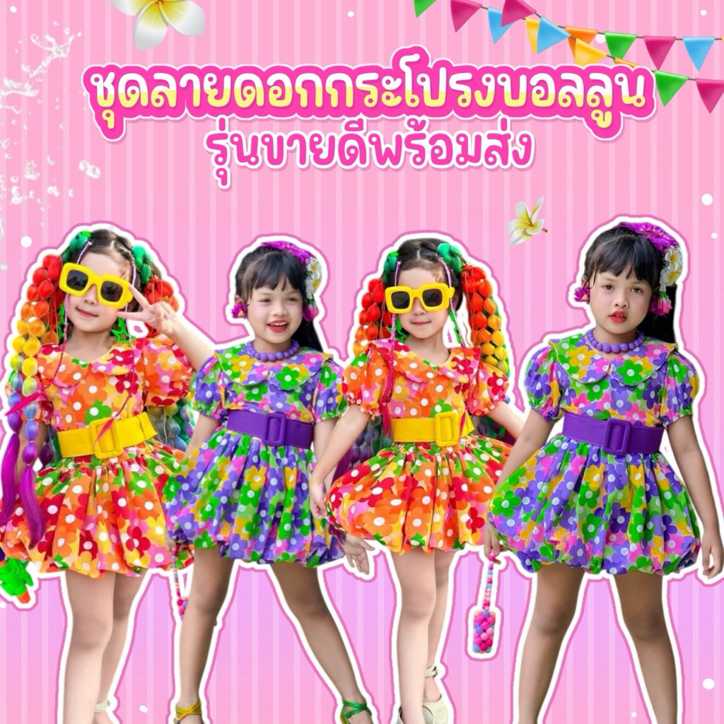 ✅ร้านส่งไว🌸(กระโปรงบอลลูน)Collection 2026🌸ลายดอกสุดปัง(เสื้อ+กระโปรง)🌻🎉
