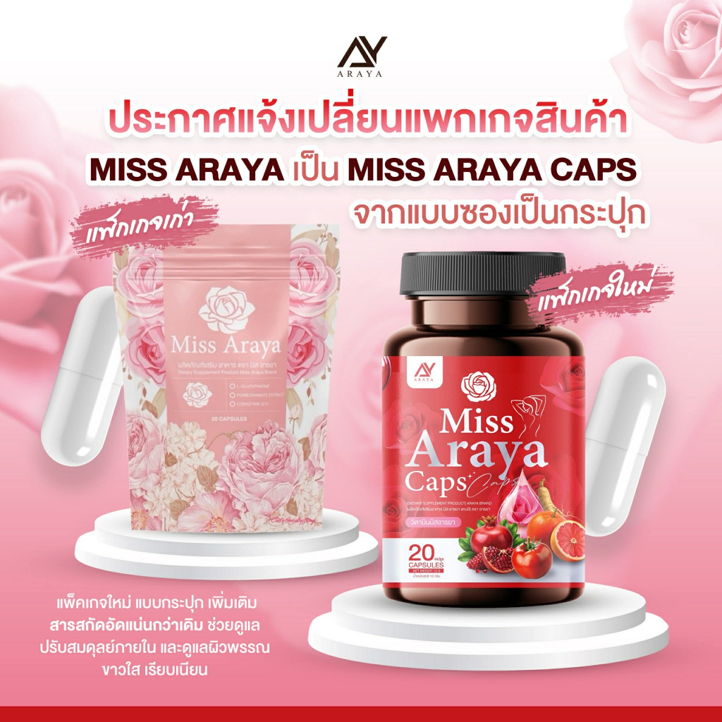 มิสอารยา Miss Araya ผลิตภัณฑ์เสริมอาหาร ตรา มิส อารยา บำรุงผิวพรรณ