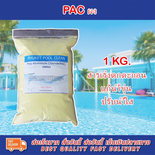 แพคผง Phuketpoolclean สารเร่งตกตะกอน Poly Aluminium Chloride(PAC) 1 Kg. สำหรับสระว่ายน้ำ ระบบบำบัดน้ำFOR POOL AND WATER