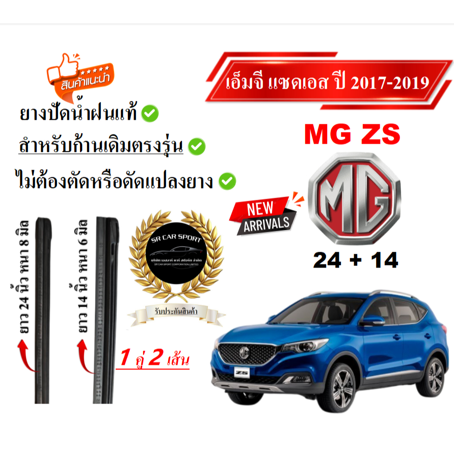 ยางปัดน้ำฝนแท้ MG ZS แซดเอส ตั้งแต่ปี 2017-2023 ทุกรุ่น