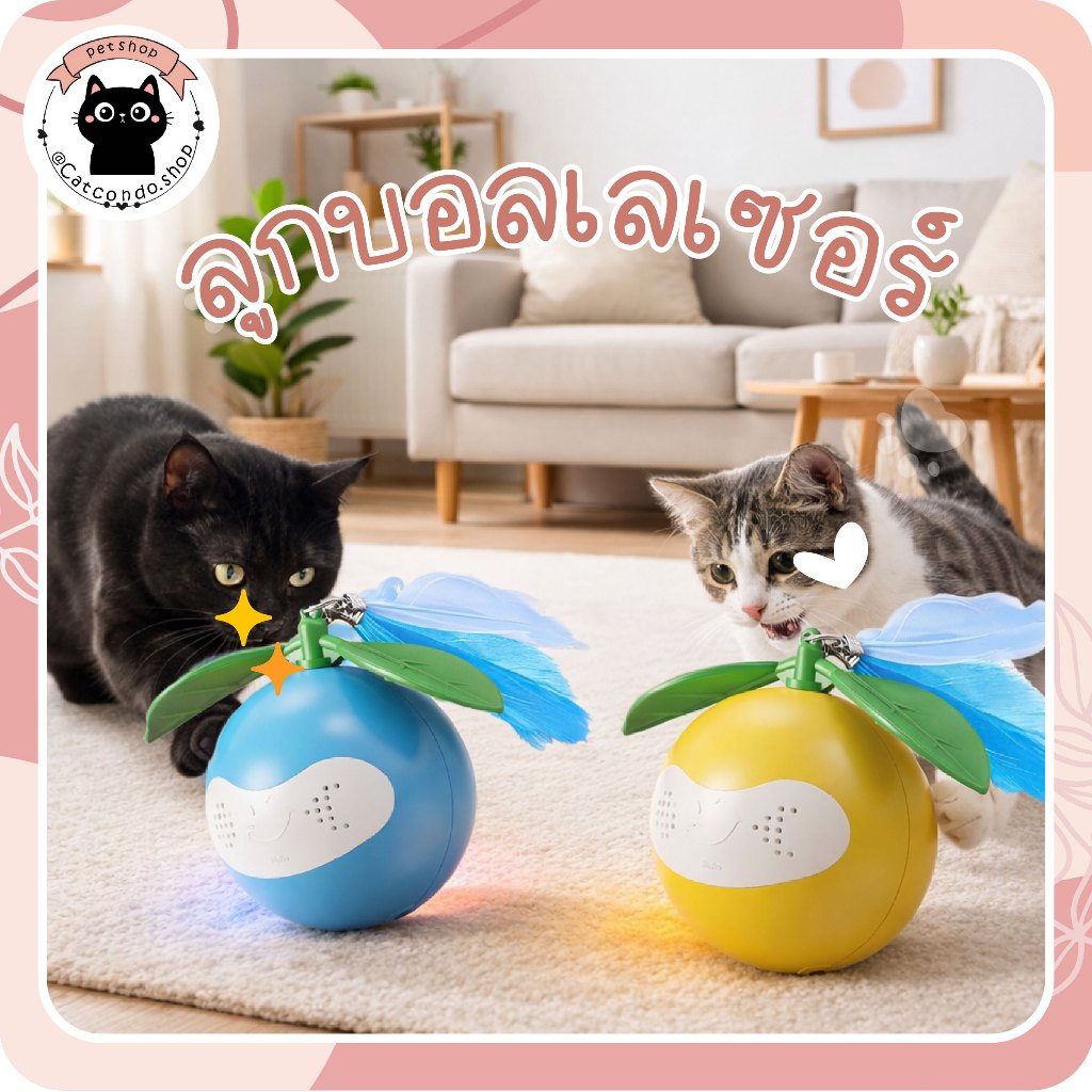 ลูกบอลผลไม้+เลเซอร์ ของเล่นแมว ลูกบอลไฟฟ้าอัตโนมัติ มีปีกหมุน พร้อมขนนก ชาร์จ USB วิ่งสุ่ม ของเล่นแมวอัจฉริยะ