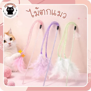 ไม้ตกแมว3หัว ไม้ตกแมวขนนก 3 เส้น ด้ามยาว 42 ซม. สีพาสเทล ของเล่นแมวขนนุ่ม